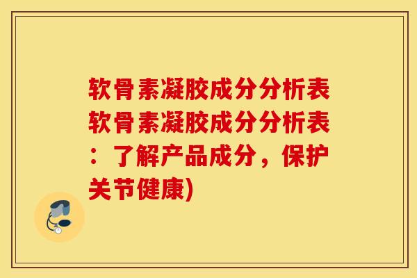 软骨素凝胶成分分析表软骨素凝胶成分分析表:了解产品成分,保护关节健康) 软骨素凝胶成分分析表软骨素凝胶成分分析表:了解产品成分,保护关节健康)
