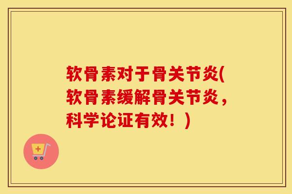 软骨素对于骨(软骨素缓解骨，科学论证有效！)