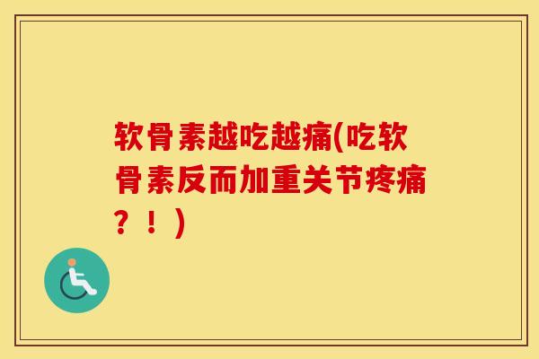 软骨素越吃越痛(吃软骨素反而加重关节?!) 软骨素越吃越痛(吃软骨素反而加重关节?!)