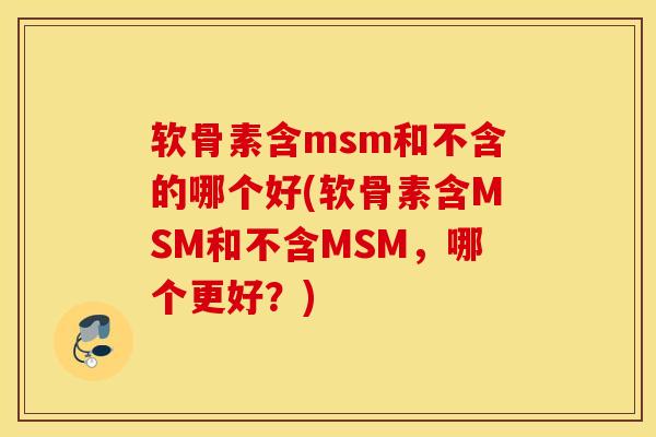 软骨素含msm和不含的哪个好(软骨素含MSM和不含MSM，哪个更好？)