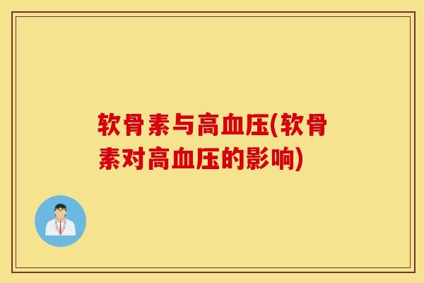 软骨素与高(软骨素对高的影响) 软骨素与高(软骨素对高的影响)