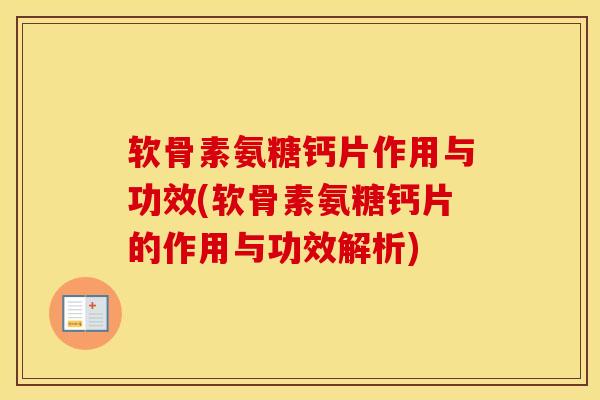 软骨素氨糖钙片作用与功效(软骨素氨糖钙片的作用与功效解析) 软骨素氨糖钙片作用与功效(软骨素氨糖钙片的作用与功效解析)