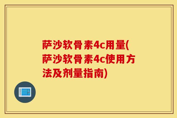 萨沙软骨素4c用量(萨沙软骨素4c使用方法及剂量指南) 萨沙软骨素4c用量(萨沙软骨素4c使用方法及剂量指南)
