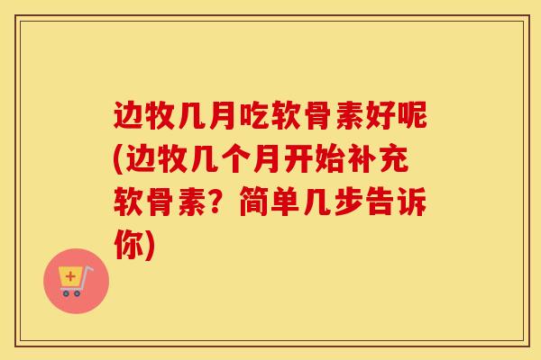 边牧几月吃软骨素好呢(边牧几个月开始补充软骨素?简单几步告诉你) 边牧几月吃软骨素好呢(边牧几个月开始补充软骨素?简单几步告诉你)