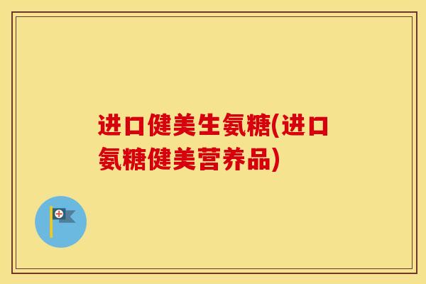 进口健美生氨糖(进口氨糖健美营养品) 进口健美生氨糖(进口氨糖健美营养品)