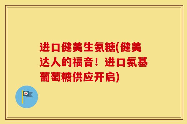 进口健美生氨糖(健美达人的福音!进口氨基葡萄糖供应开启) 进口健美生氨糖(健美达人的福音!进口氨基葡萄糖供应开启)