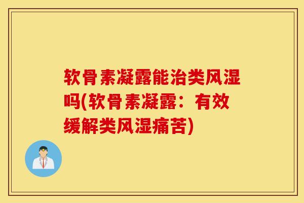 软骨素凝露能类吗(软骨素凝露:有效缓解类痛苦) 软骨素凝露能类吗(软骨素凝露:有效缓解类痛苦)
