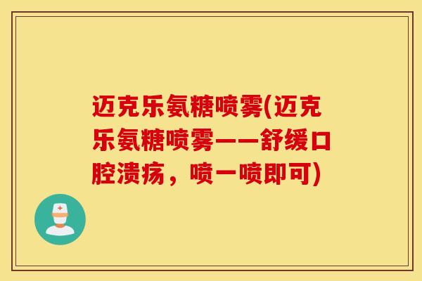 迈克乐氨糖喷雾(迈克乐氨糖喷雾——舒缓口腔溃疡,喷一喷即可) 迈克乐氨糖喷雾(迈克乐氨糖喷雾——舒缓口腔溃疡,喷一喷即可)