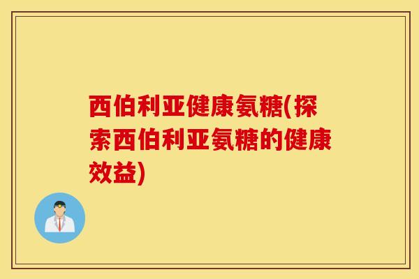 西伯利氨糖(探索西伯利亚氨糖的健康效益) 西伯利氨糖(探索西伯利亚氨糖的健康效益)