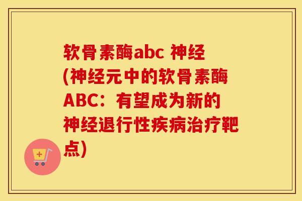 软骨素酶abc (元中的软骨素酶ABC:有望成为新的靶点) 软骨素酶abc (元中的软骨素酶ABC:有望成为新的靶点)