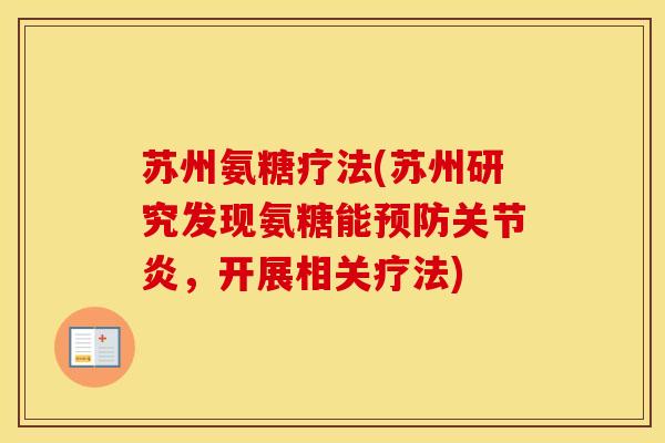 苏州氨糖疗法(苏州研究发现氨糖能,开展相关疗法) 苏州氨糖疗法(苏州研究发现氨糖能,开展相关疗法)