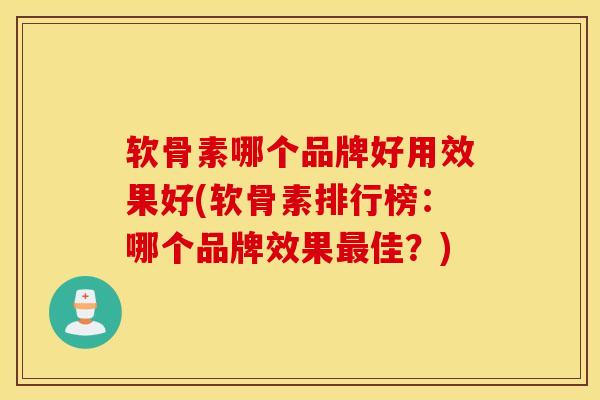 软骨素哪个品牌好用效果好(软骨素排行榜:哪个品牌效果佳?) 软骨素哪个品牌好用效果好(软骨素排行榜:哪个品牌效果佳?)