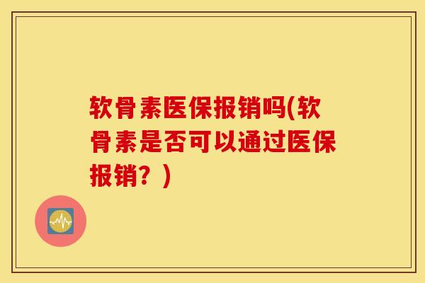 软骨素医保报销吗(软骨素是否可以通过医保报销?) 软骨素医保报销吗(软骨素是否可以通过医保报销?)
