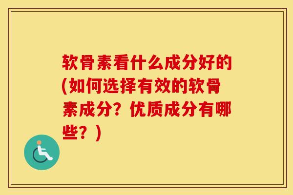 软骨素看什么成分好的(如何选择有效的软骨素成分?优质成分有哪些?) 软骨素看什么成分好的(如何选择有效的软骨素成分?优质成分有哪些?)