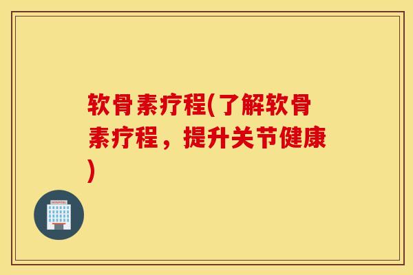 软骨素疗程(了解软骨素疗程,提升关节健康) 软骨素疗程(了解软骨素疗程,提升关节健康)