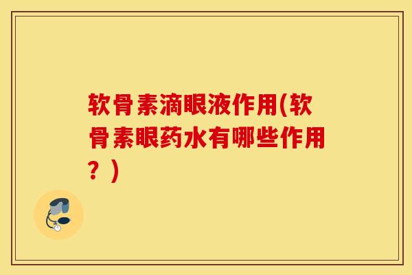 软骨素滴眼液作用(软骨素眼药水有哪些作用?) 软骨素滴眼液作用(软骨素眼药水有哪些作用?)