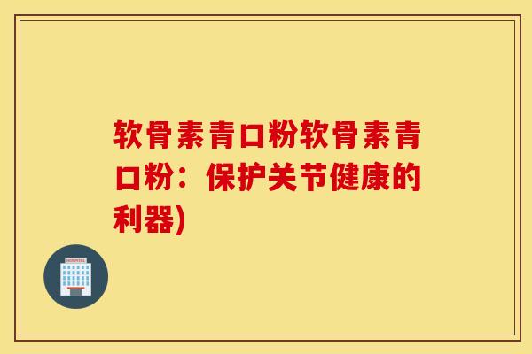 软骨素青口粉软骨素青口粉:保护关节健康的利器) 软骨素青口粉软骨素青口粉:保护关节健康的利器)