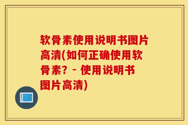 软骨素使用说明书图片高清(如何正确使用软骨素?- 使用说明书图片高清) 软骨素使用说明书图片高清(如何正确使用软骨素?- 使用说明书图片高清)