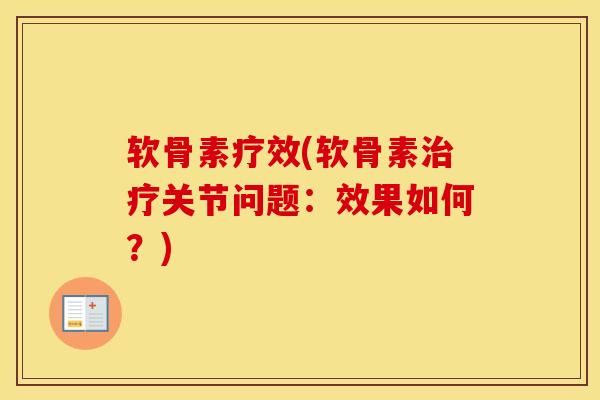 软骨素疗效(软骨素关节问题:效果如何?) 软骨素疗效(软骨素关节问题:效果如何?)