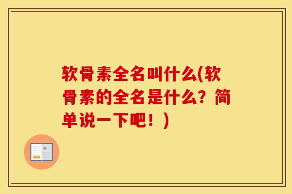 软骨素全名叫什么(软骨素的全名是什么？简单说一下吧！)