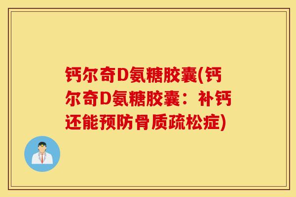 钙尔奇D氨糖胶囊(钙尔奇D氨糖胶囊：补钙还能症)