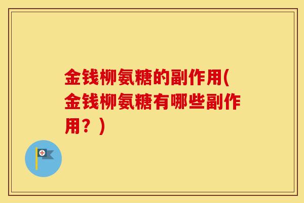 金钱柳氨糖的副作用(金钱柳氨糖有哪些副作用？)