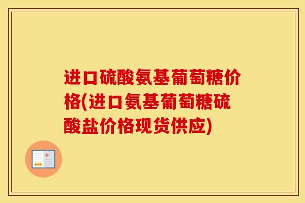 进口硫酸氨基葡萄糖价格(进口氨基葡萄糖硫酸盐价格现货供应) 进口硫酸氨基葡萄糖价格(进口氨基葡萄糖硫酸盐价格现货供应)