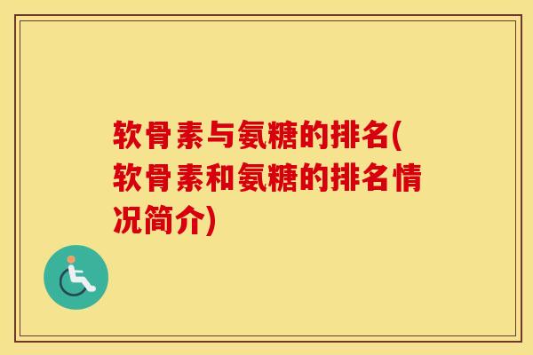 软骨素与氨糖的排名(软骨素和氨糖的排名情况简介) 软骨素与氨糖的排名(软骨素和氨糖的排名情况简介)