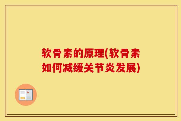 软骨素的原理(软骨素如何减缓发展) 软骨素的原理(软骨素如何减缓发展)