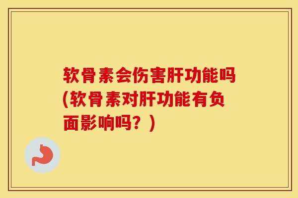 软骨素会伤害功能吗(软骨素对功能有负面影响吗?) 软骨素会伤害功能吗(软骨素对功能有负面影响吗?)