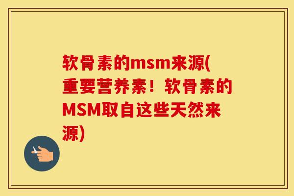 软骨素的msm来源(重要营养素!软骨素的MSM取自这些天然来源) 软骨素的msm来源(重要营养素!软骨素的MSM取自这些天然来源)