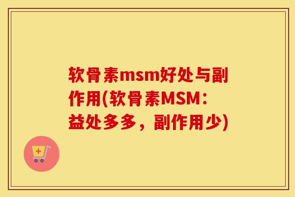 软骨素msm好处与副作用(软骨素MSM:益处多多,副作用少) 软骨素msm好处与副作用(软骨素MSM:益处多多,副作用少)