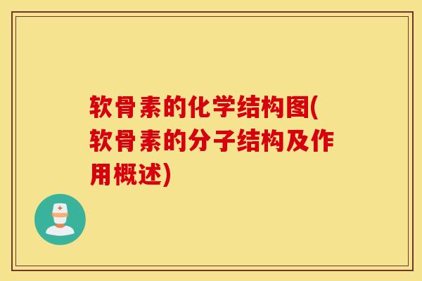 软骨素的化学结构图(软骨素的分子结构及作用概述)