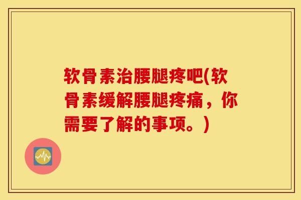 软骨素腰腿疼吧(软骨素缓解腰腿,你需要了解的事项。) 软骨素腰腿疼吧(软骨素缓解腰腿,你需要了解的事项。)