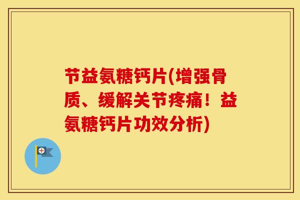 节益氨糖钙片(增强骨质、缓解关节!益氨糖钙片功效分析) 节益氨糖钙片(增强骨质、缓解关节!益氨糖钙片功效分析)