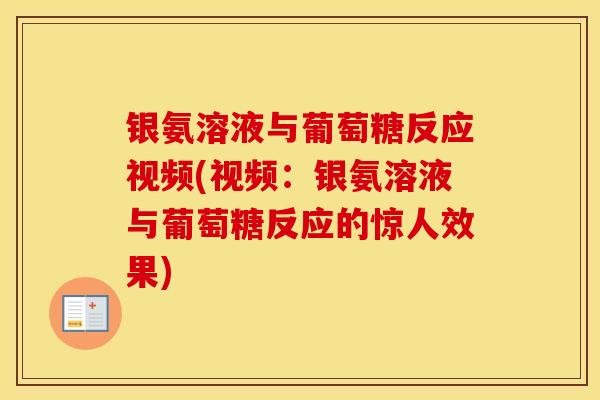 银氨溶液与葡萄糖反应视频(视频:银氨溶液与葡萄糖反应的惊人效果) 银氨溶液与葡萄糖反应视频(视频:银氨溶液与葡萄糖反应的惊人效果)