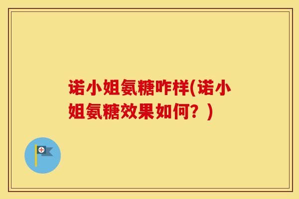 诺小姐氨糖咋样(诺小姐氨糖效果如何？)