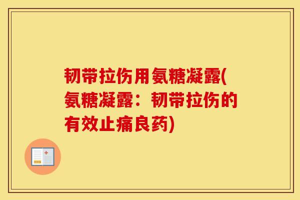 韧带拉伤用氨糖凝露(氨糖凝露：韧带拉伤的有效良药)