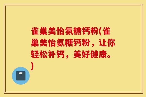 雀巢美怡氨糖钙粉(雀巢美怡氨糖钙粉，让你轻松补钙，美好健康。)