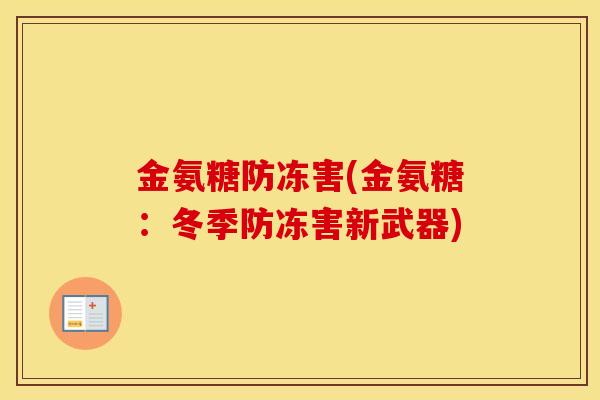 金氨糖防冻害(金氨糖:冬季防冻害新武器) 金氨糖防冻害(金氨糖:冬季防冻害新武器)