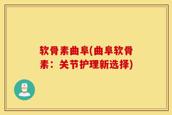 软骨素曲阜(曲阜软骨素:关节护理新选择) 软骨素曲阜(曲阜软骨素:关节护理新选择)