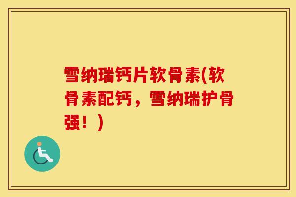 雪纳瑞钙片软骨素(软骨素配钙,雪纳瑞护骨强!) 雪纳瑞钙片软骨素(软骨素配钙,雪纳瑞护骨强!)