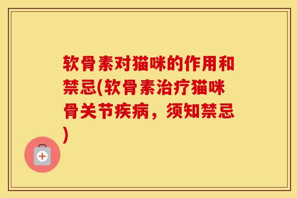 软骨素对猫咪的作用和禁忌(软骨素猫咪骨关节,须知禁忌) 软骨素对猫咪的作用和禁忌(软骨素猫咪骨关节,须知禁忌)