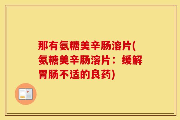 那有氨糖美辛肠溶片(氨糖美辛肠溶片：缓解不适的良药)