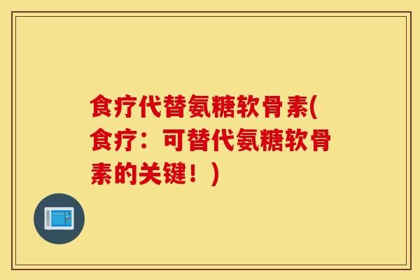 食疗代替氨糖软骨素(食疗：可替代氨糖软骨素的关键！)