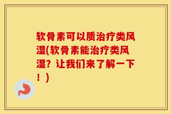 软骨素可以质类(软骨素能类?让我们来了解一下!) 软骨素可以质类(软骨素能类?让我们来了解一下!)