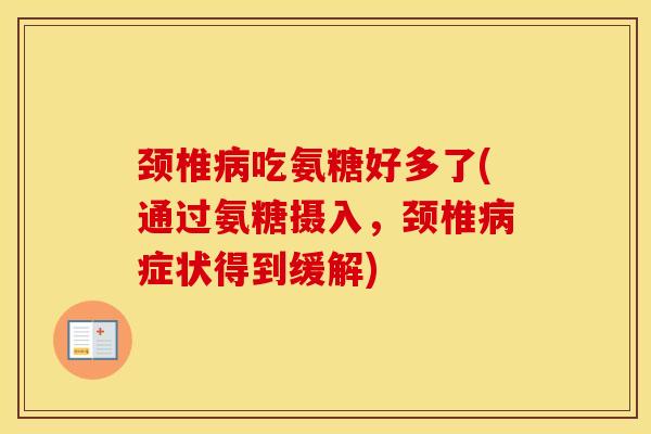颈椎吃氨糖好多了(通过氨糖摄入，颈椎症状得到缓解)