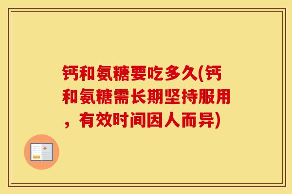 钙和氨糖要吃多久(钙和氨糖需长期坚持服用，有效时间因人而异)