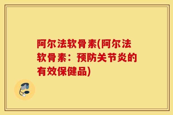阿尔法软骨素(阿尔法软骨素：的有效保健品)