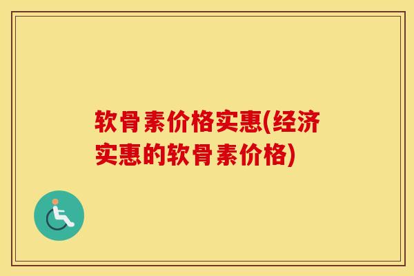 软骨素价格实惠(经济实惠的软骨素价格) 软骨素价格实惠(经济实惠的软骨素价格)